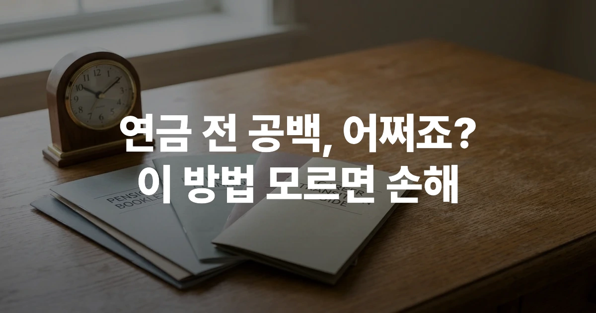 국민연금 브릿지 커리어 신청 관련 서류와 안내 책자가 놓인 고용센터 창구