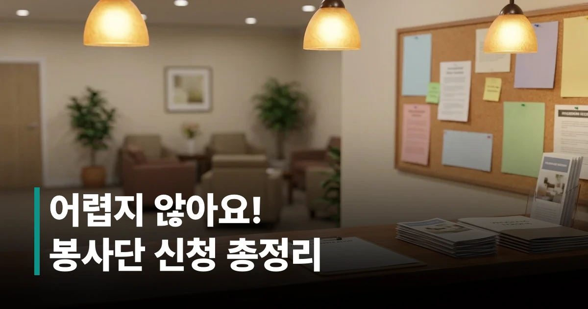 노인복지관 봉사 신청 서류와 VMS 자원봉사 인증 안내 자료