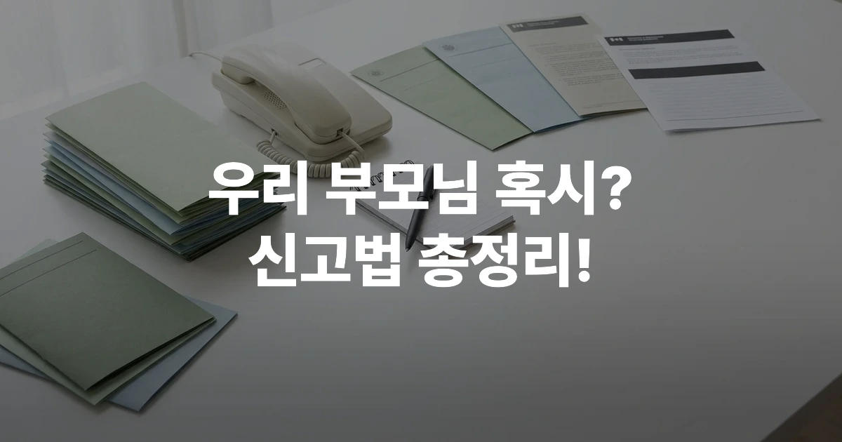 노인학대 신고 안내 브로셔와 전화기가 책상 위에 놓인 모습