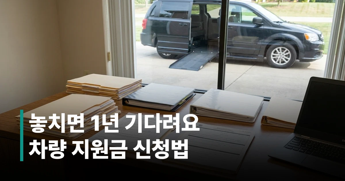 복지시설 차량 지원금 신청 서류와 사업계획서가 놓인 사무 책상