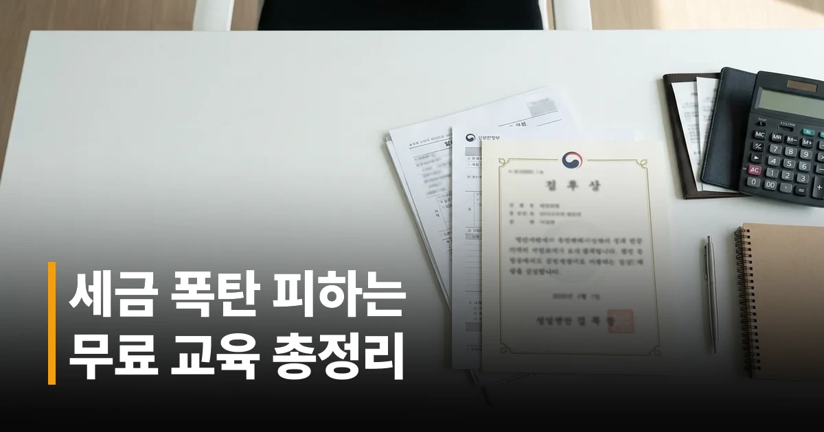 소상공인 무료 세무교육 신청 서류와 사업자등록증이 놓인 깔끔한 책상 위