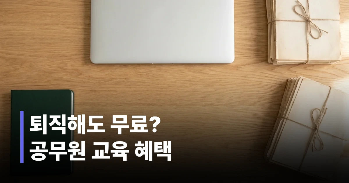 공무원연금공단 평생교육 이용권 종류와 신청 방법 안내 - 재직·퇴직 공무원 비교표