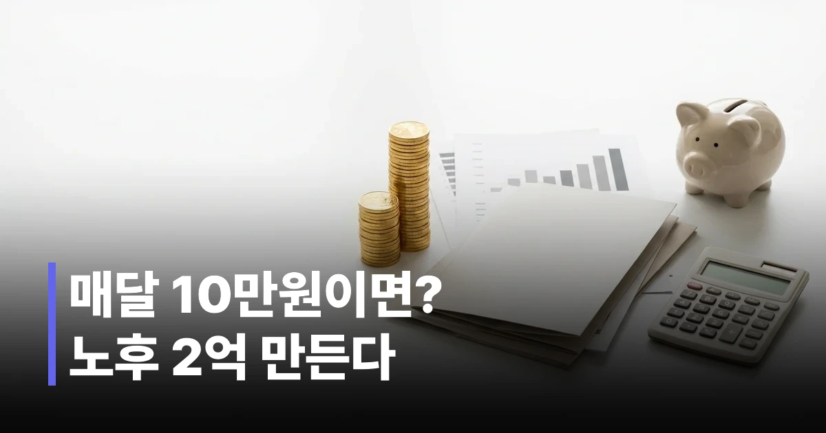 연금 적립식투자와 예금 20년 수익률 비교 그래프 이미지
