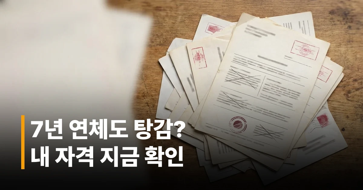 2026년 장기연체 채무 탕감 제도 비교 안내 인포그래픽