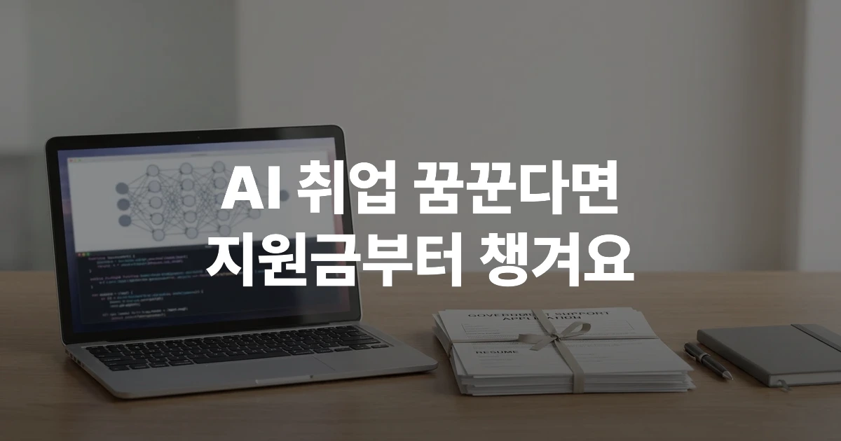 AI 취업 준비를 위한 노트북과 코드 화면, 정부 지원금 관련 서류가 놓인 깔끔한 책상
