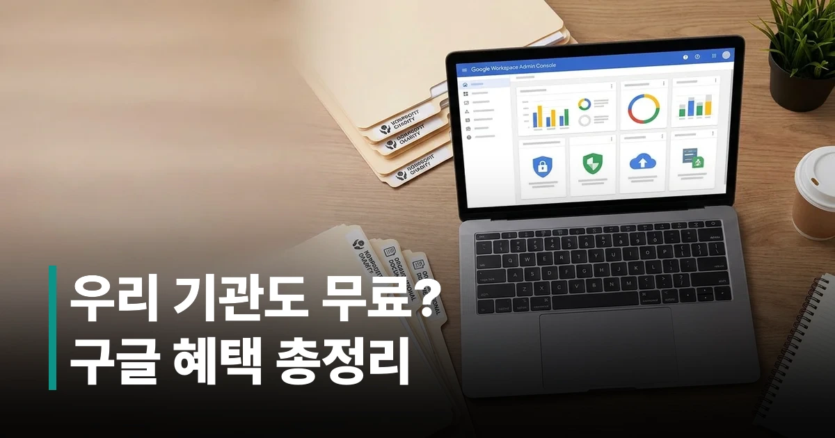 구글 어드민 콘솔 화면이 표시된 노트북과 비영리 단체 지원 서류가 놓인 사무 환경