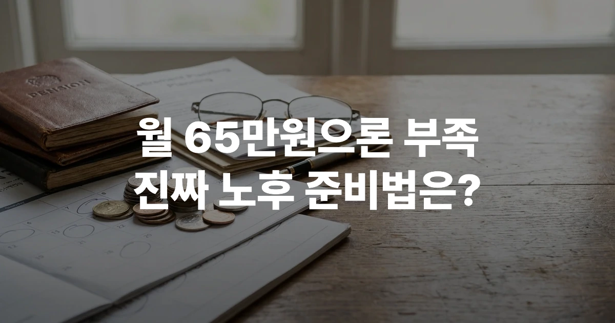 퇴직연금과 개인연금 상품 서류가 펼쳐진 노후 준비 계획 책상