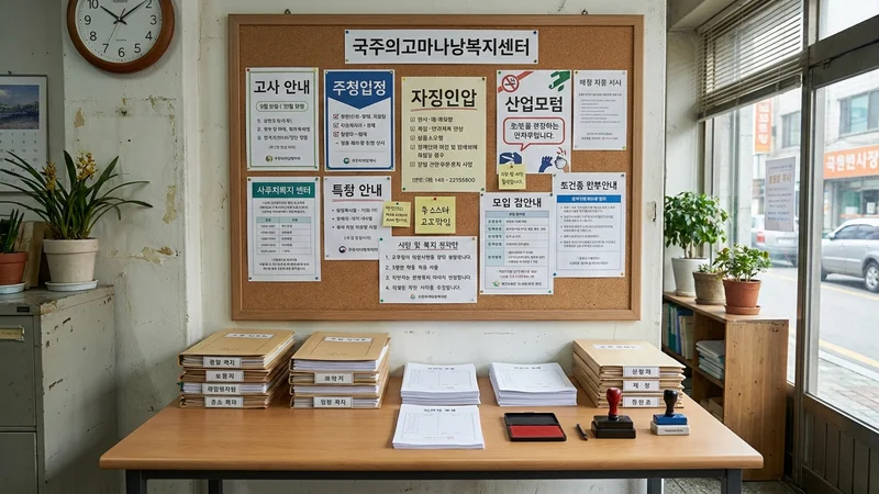 행정복지센터 노인 일자리 담당 창구 안내판과 신청 서류