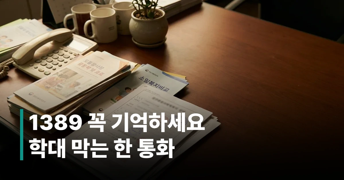 노인학대 신고 전화번호 1389 안내 책자와 복지 상담 서비스 자료