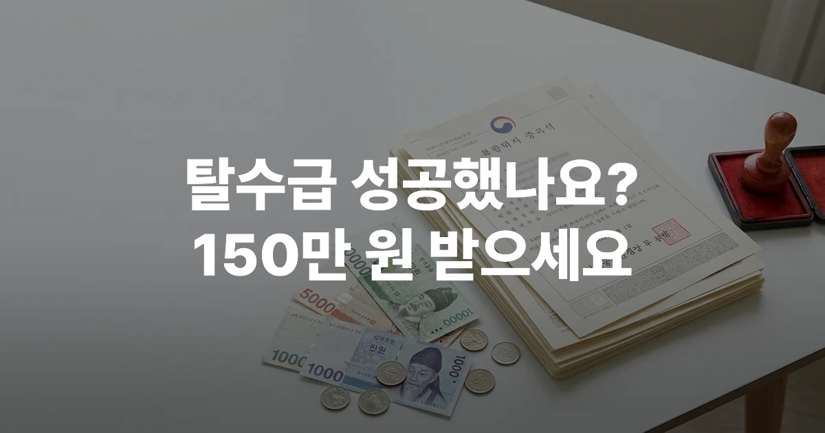 자활성공지원금 신청 서류와 150만 원 지원 금액이 표시된 안내 문서들