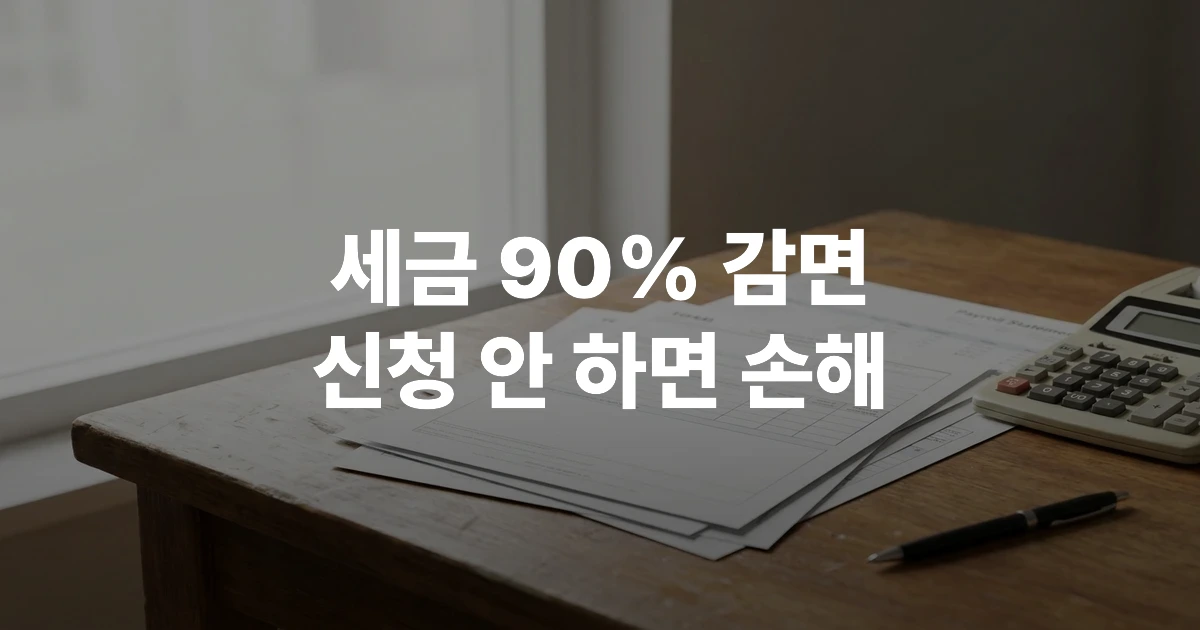 중소기업 취업 청년 소득세 감면 신청서와 급여명세서가 놓인 책상