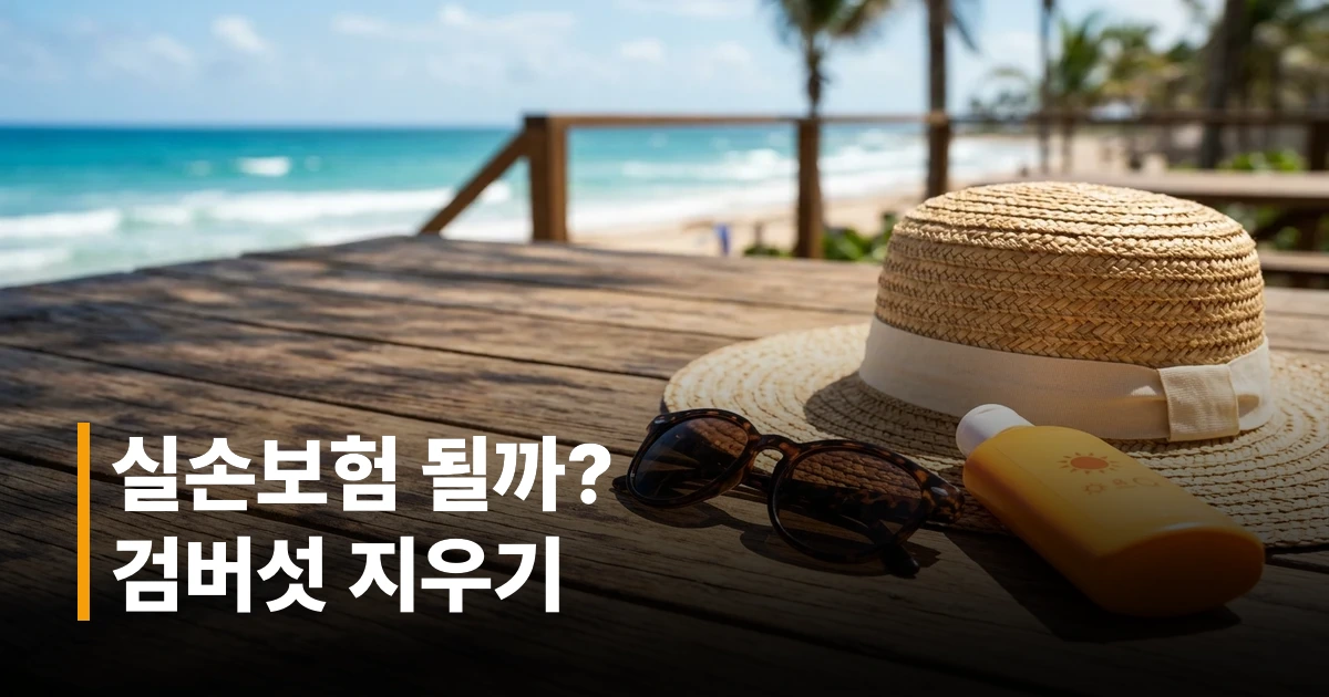 맑은 햇살 아래 놓인 선크림과 선글라스 그리고 짚 모자 썸네일 이미지