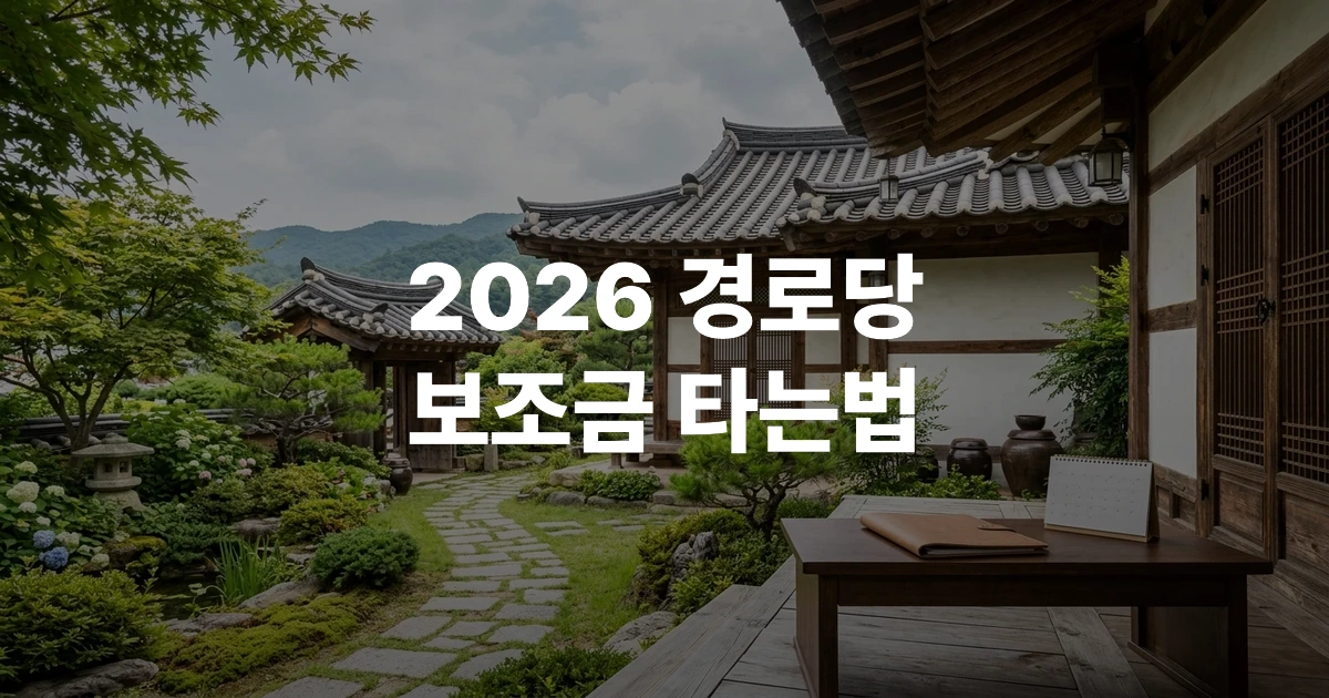 2026년 경로당 보조금 신청 자격 안내 요약