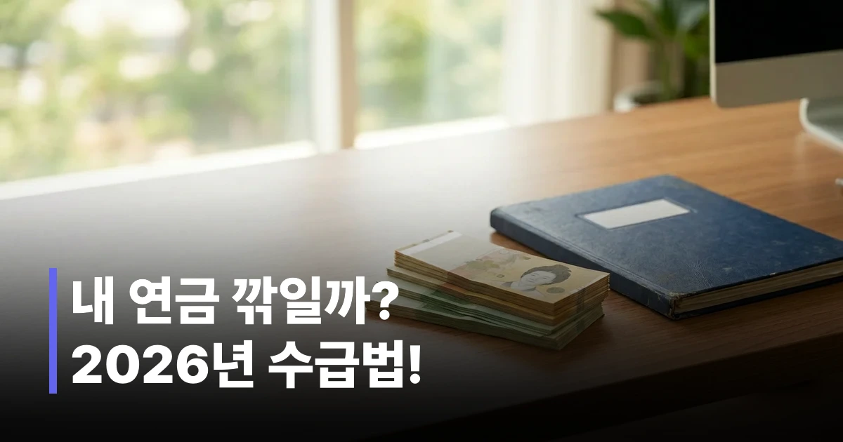 2026년 기초연금 하후상박 개편안 서류와 한국 지폐