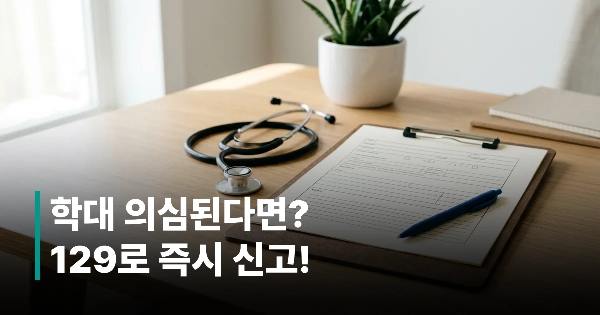 2026년 노인학대 신고방법 및 신고의무자 가이드 썸네일 이미지
