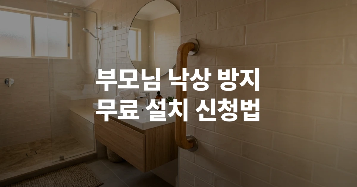 2026년 독거노인 주거환경 개선을 위해 욕실에 설치된 목재 안전손잡이의 모습