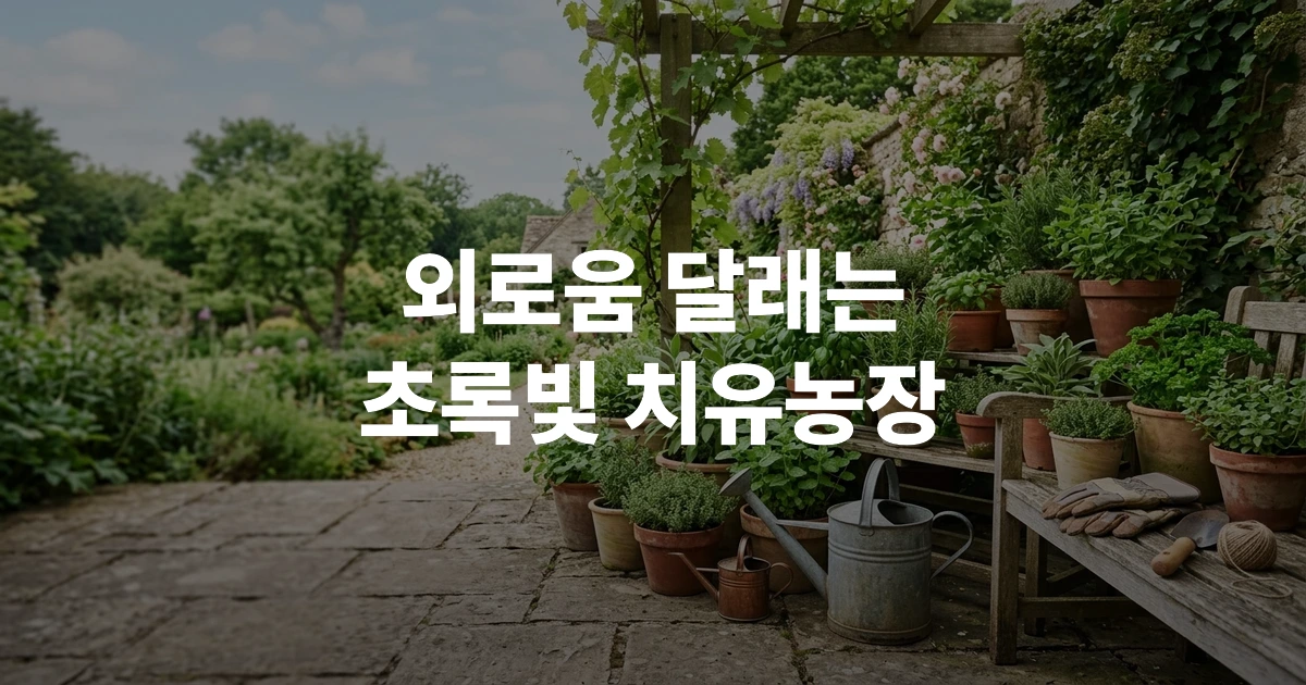 정원이 아늑하게 펼쳐진 치유농장의 원예 치료 실내 전경