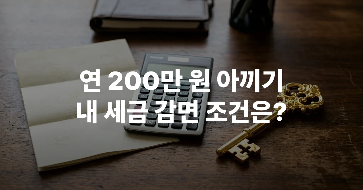 2026년 중소기업 취업자 소득세 감면 조건 안내 문서와 계산기