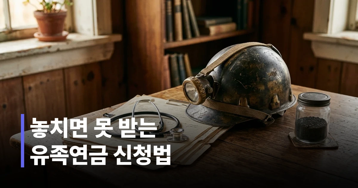 진폐유족연금 신청용 서류가 놓인 책상