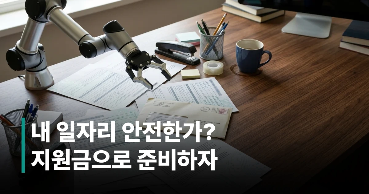 AI 자동화로 인한 일자리 위협을 나타내는 로봇팔과 사무 서류 이미지