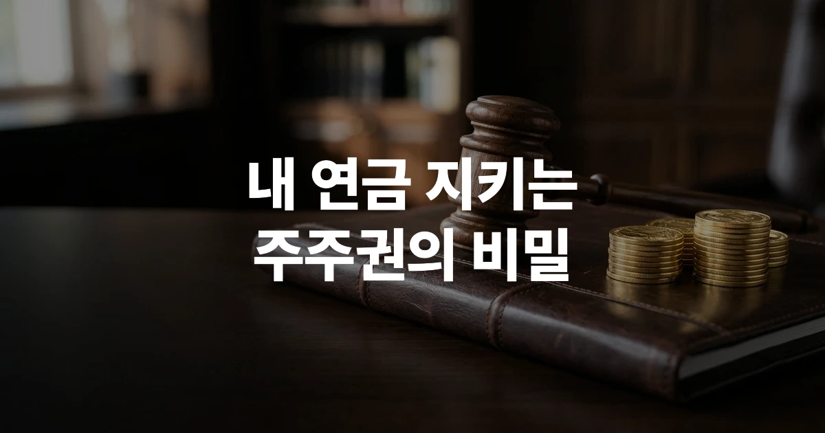 국민연금 기금의 성장과 재정적 안정성을 상징하는 의무와 주주권을 표현한 가벨 이미지