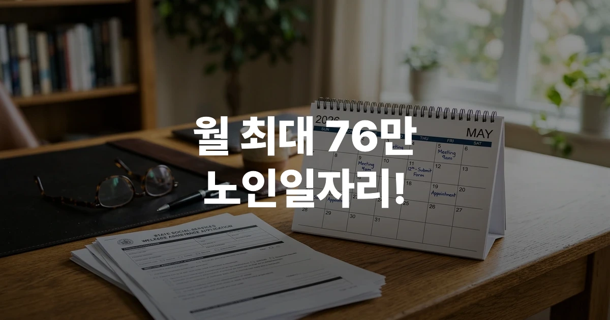 2026 노인일자리 정보가 표시된 문서와 캘린더