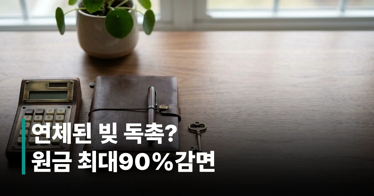 장기연체 채무 감면 및 조정을 위한 신용회복 상담 책상 썸네일 이미지