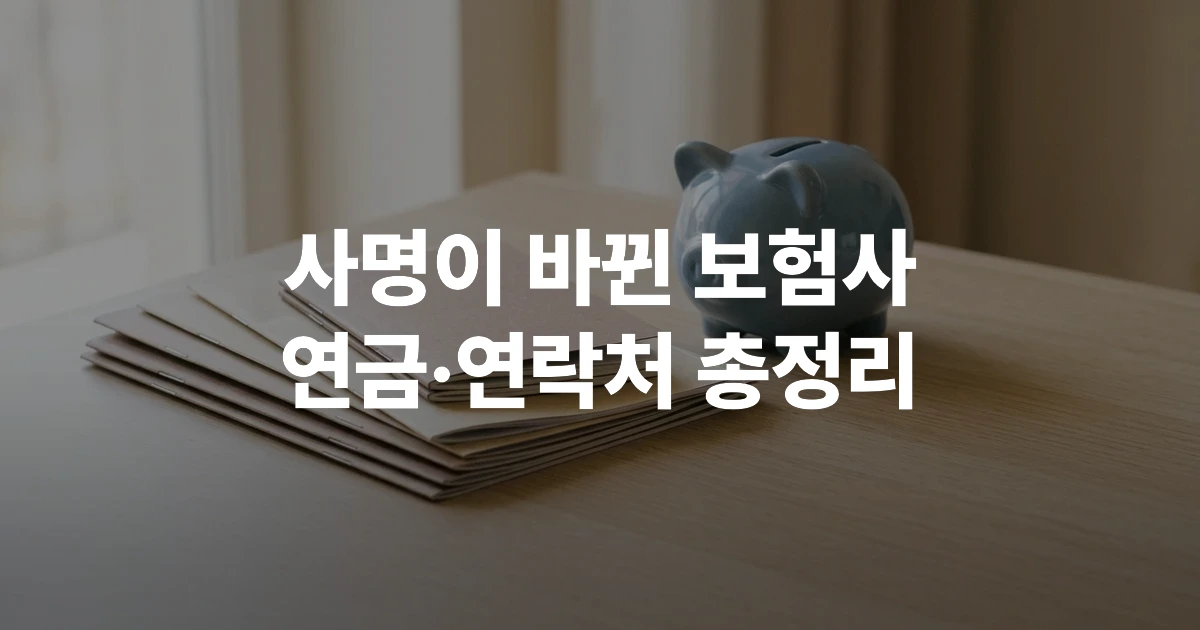 DB손해보험 연금보험 관련 서류와 노후 준비 체크리스트가 놓인 책상