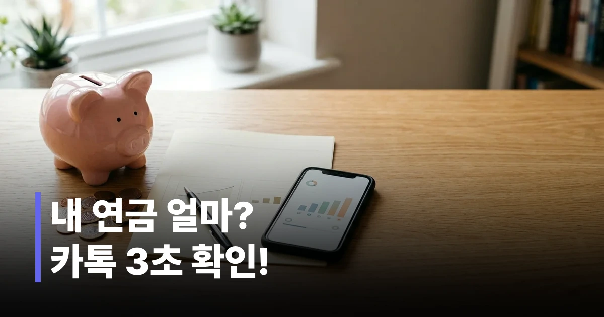 스마트폰에서 카카오톡을 이용해 연금을 조회하는 모바일 화면 예시