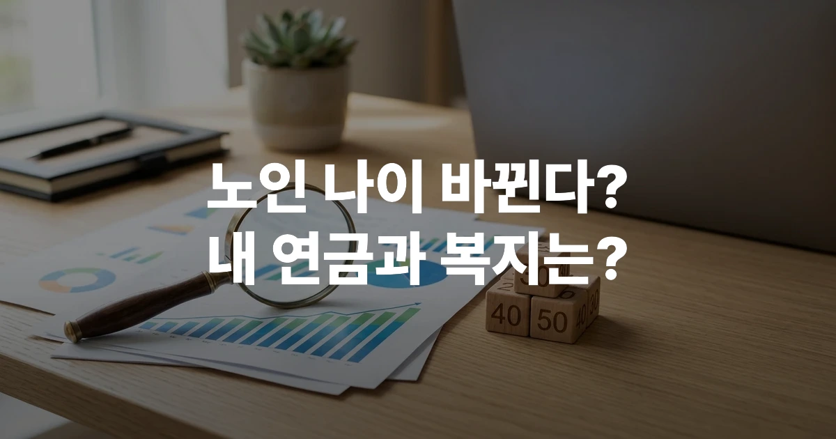 노령 자산 설계용 계산기와 금융 문서 분석 이미지