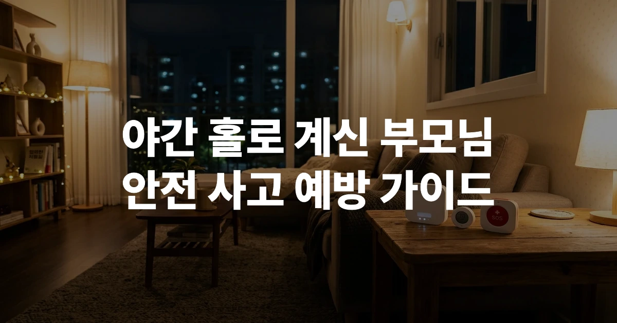 야간 안전을 위한 가정 내 응급 호출 장치 썸네일