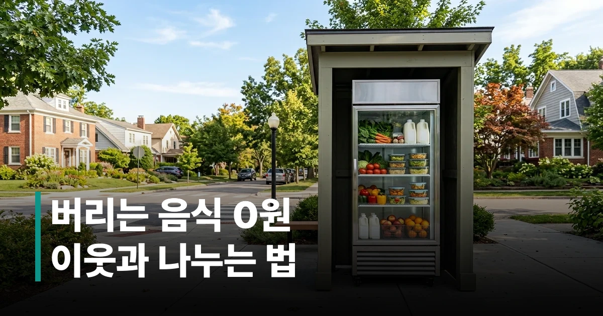 이웃과 함께 음식을 나누는 공유냉장고 전경