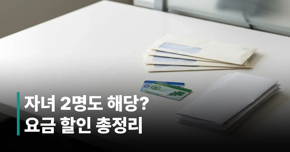 다자녀 가구 공공요금 감면 신청서와 각종 할인 카드들이 놓인 책상