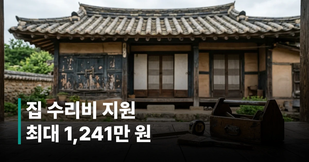 낡은 한국 단독주택 외관과 수리 공구들이 놓인 장면으로 수선유지급여 제도 소개