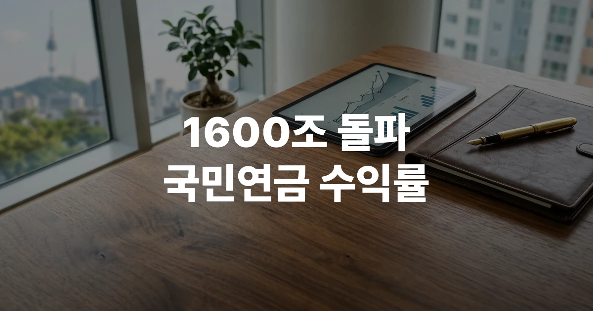 태블릿 화면에 국민연금 자산 배분 그래프와 금융 차트가 띄워져 있는 깔끔한 나무 책상 썸네일 이미지