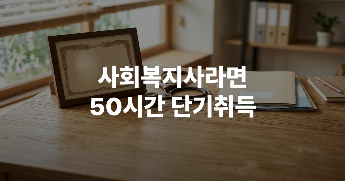 2026년 요양보호사 자격증 취득 안내서와 진료 차트, 나무 청진기가 테이블에 가지런히 놓여 있는 모습