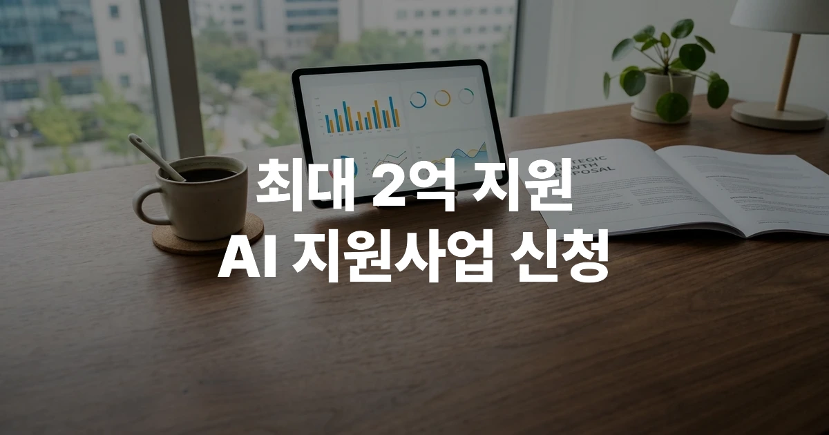 2026년 AI 기업 지원사업 안내문과 태블릿PC가 놓인 사무실 책상