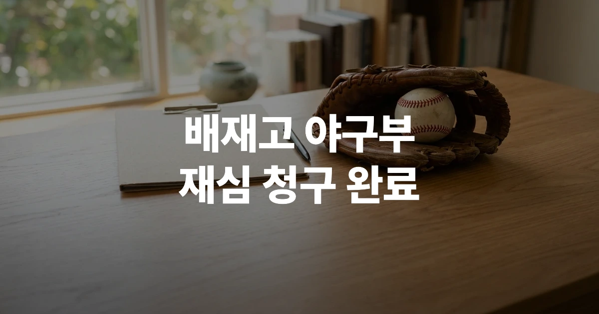 배재고 야구부의 출전정지 재심 청구서 서류 파일