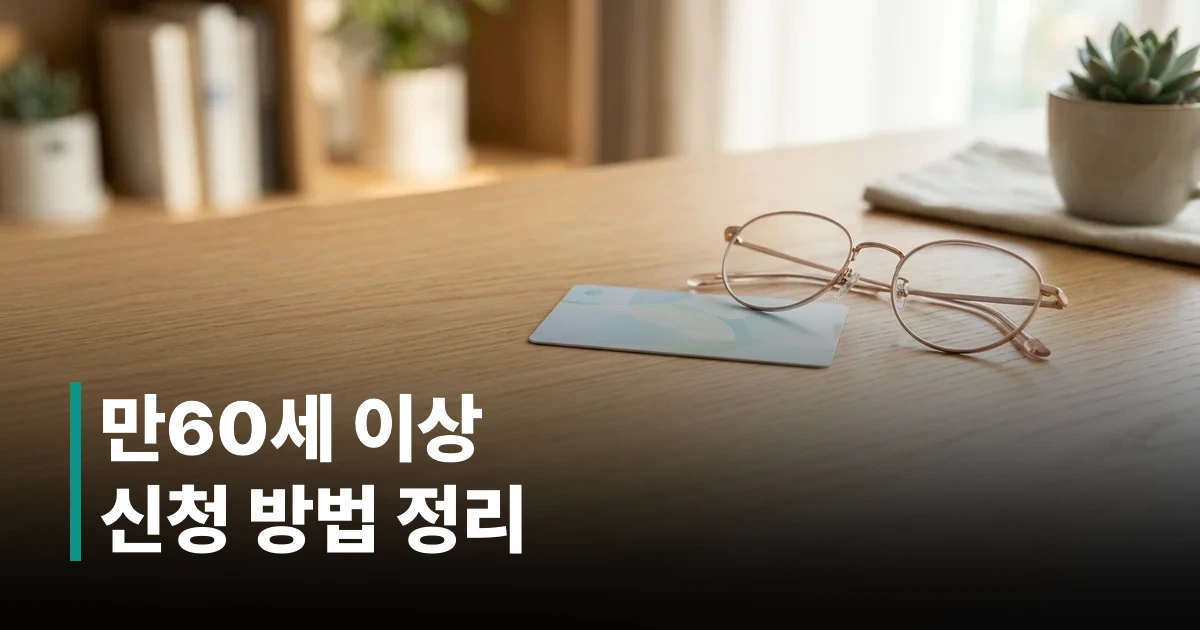노인복지회관 회원증과 안경이 놓여 있는 책상 썸네일 이미지
