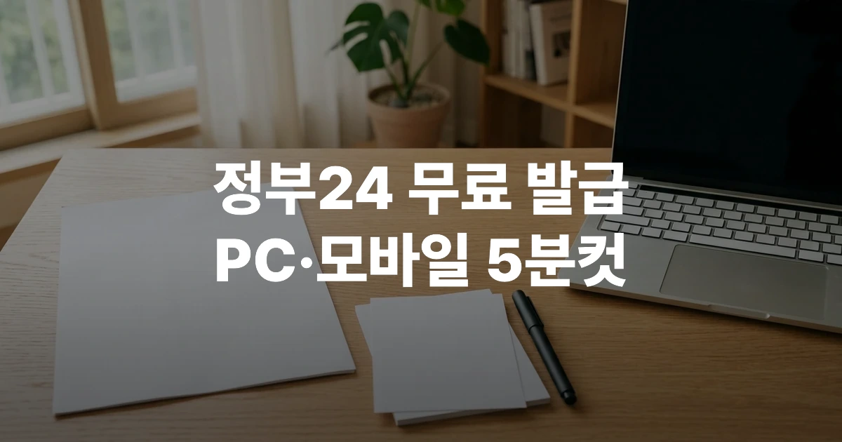 정부24 홈페이지에서 주민등록등본을 온라인 발급받는 화면을 보여주는 이미지