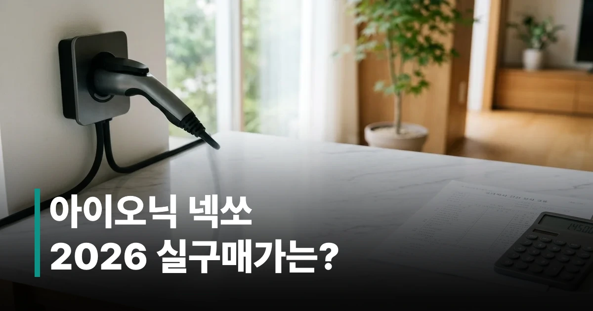 2026년 아이오닉 및 넥쏘 차량의 보조금과 실구매가 비교표