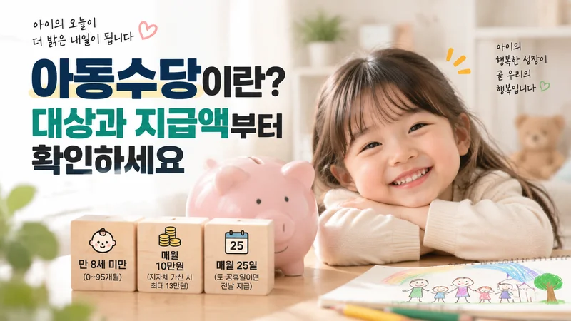 아동수당의 대상 연령과 지급액 정보를 보여주는 아이와 저금통 중심의 안내 이미지