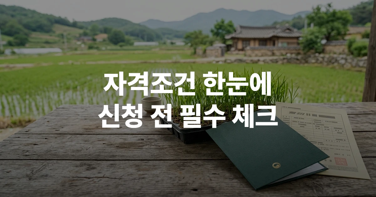 청년농업인 영농정착지원사업 신청 서류와 농지 등록 자료가 놓인 모습