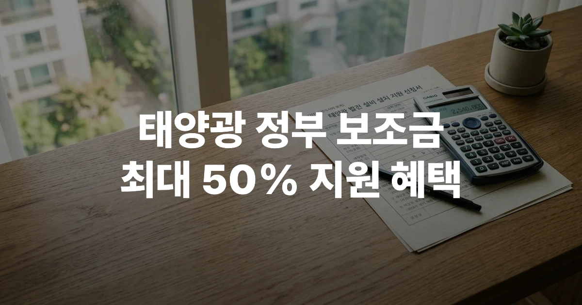 태양광 보조금 신청 서류와 금융 계산기가 놓인 우드 책상