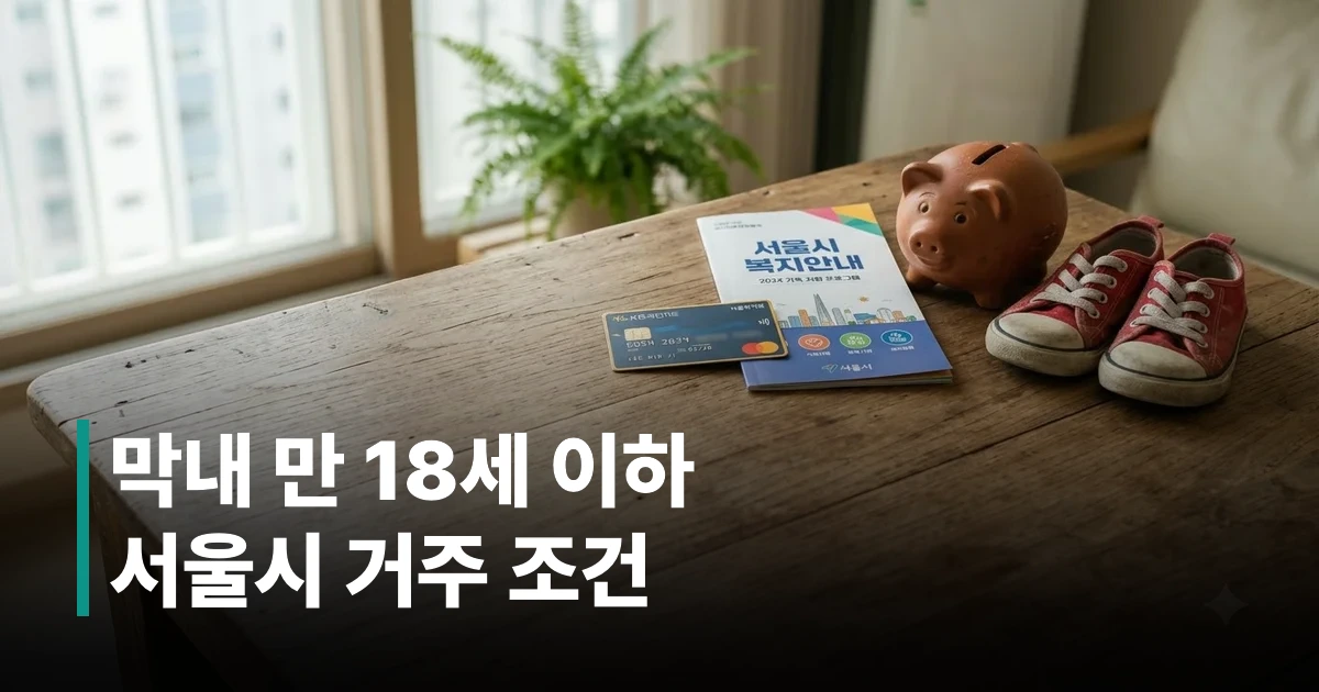 서울시 다둥이행복카드와 다자녀 가정 혜택을 상징하는 정물 이미지
