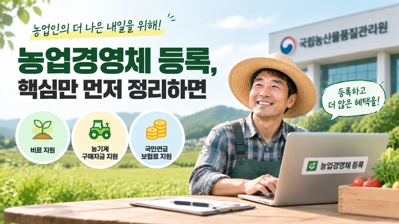 농업경영체 등록 요건이 면적 기준뿐 아니라 판매액과 농업 종사일수로도 가능함을 보여주는 농촌 풍경 이미지
