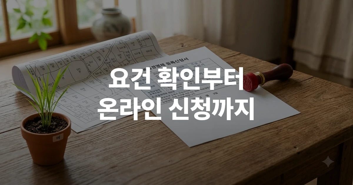 농업경영체 등록 신청서와 농지 서류가 놓인 책상