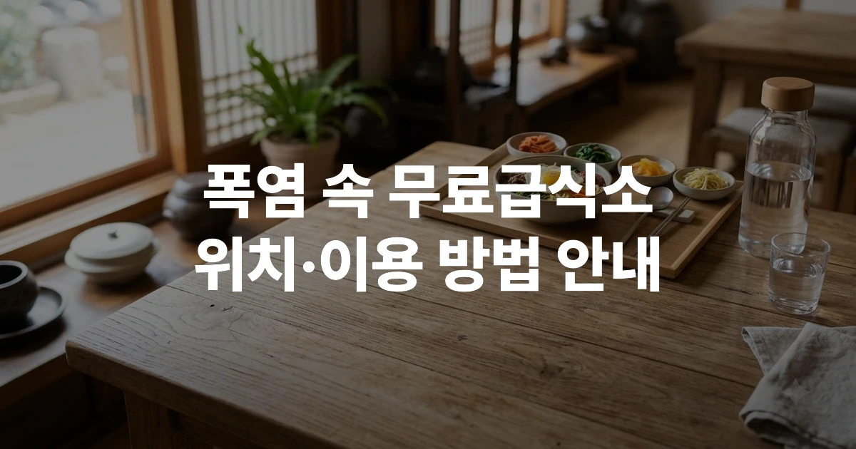 폭염 시기 무료급식소 식탁 모습
