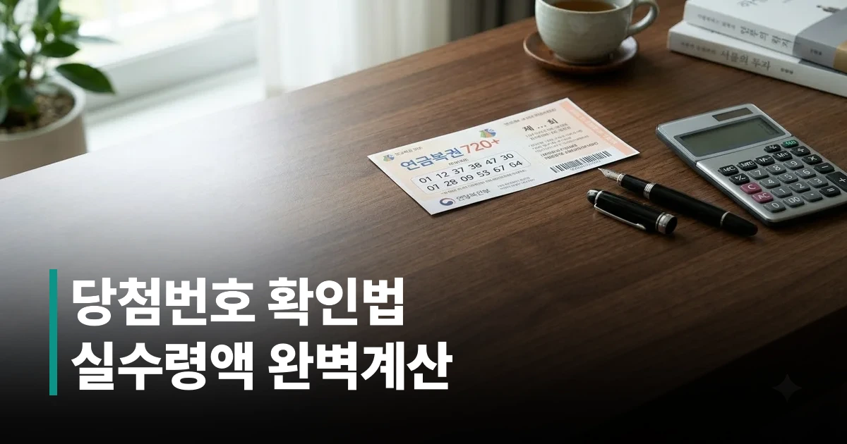 연금복권720 당첨번호 확인 및 복권 용지 안내 썸네일 이미지