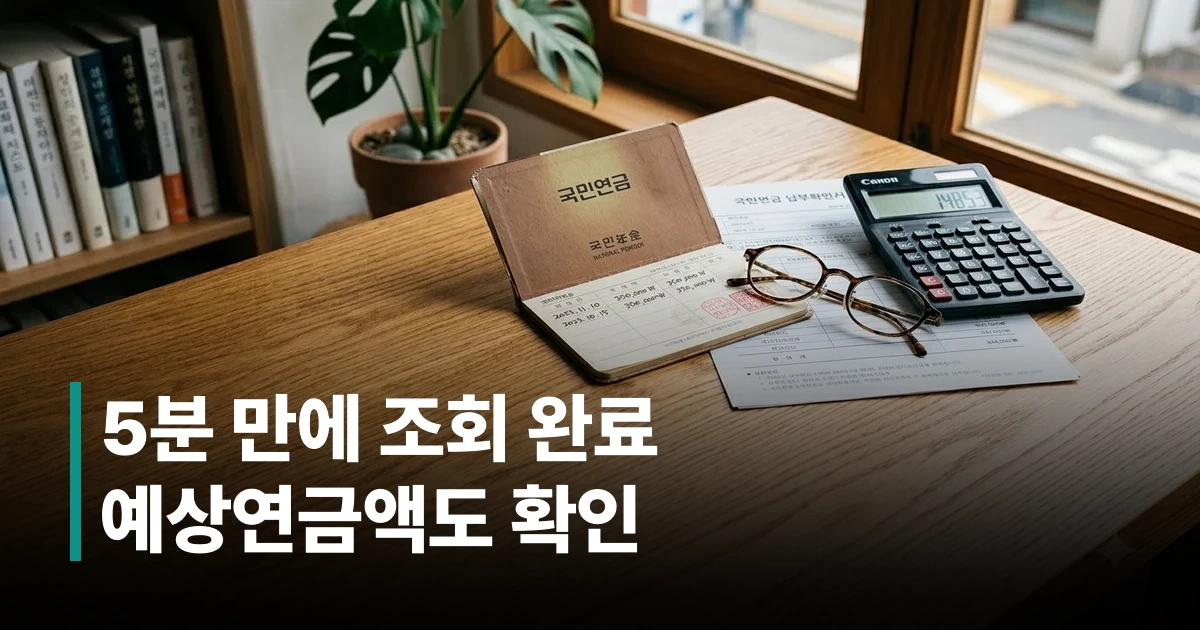 국민연금 예상연금액 조회에 쓰이는 계산기와 서류가 놓인 책상